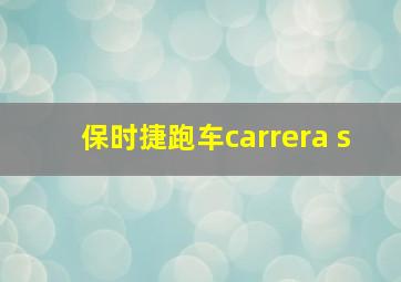 保时捷跑车carrera s